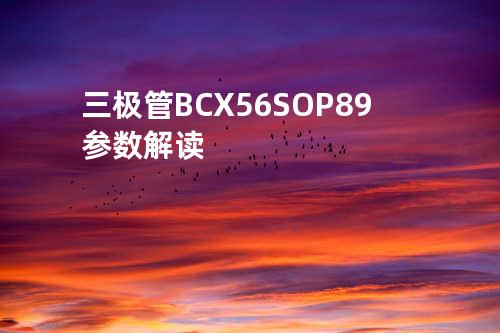 三极管BCX56 SOP-89参数解读
