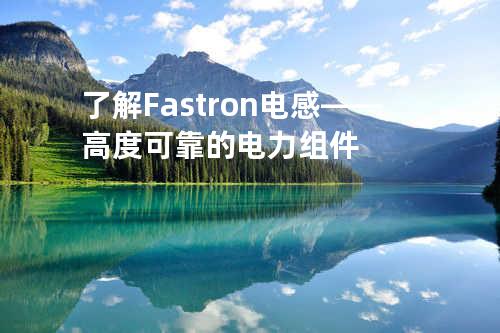 了解Fastron电感——高度可靠的电力组件
