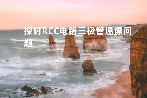 探讨RCC电路三极管温漂问题