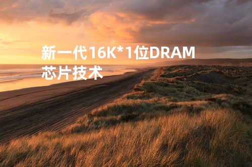 新一代 16K*1位 DRAM 芯片技术