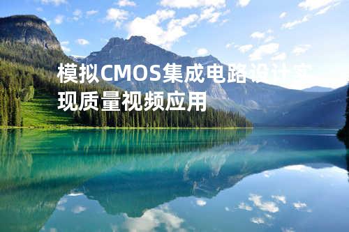 模拟CMOS集成电路设计-实现质量视频应用