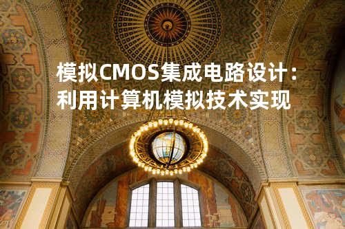 模拟CMOS集成电路设计：利用计算机模拟技术实现