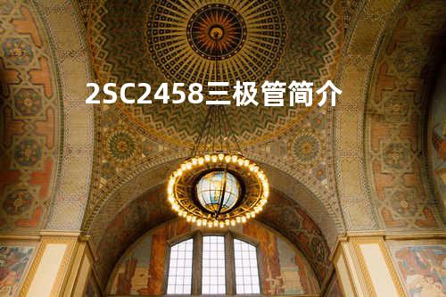 2SC2458三极管简介