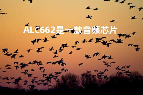 ALC662是一款音频芯片