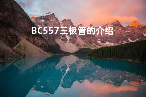 BC557三极管的介绍
