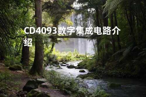 CD4093数字集成电路介绍