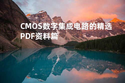 CMOS数字集成电路的精选PDF资料篇