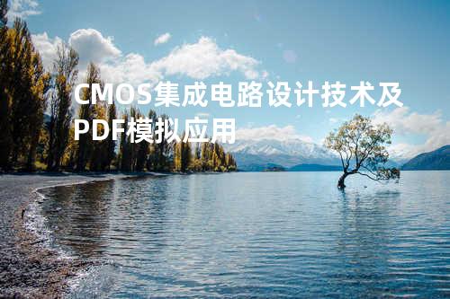 CMOS集成电路设计技术及PDF模拟应用
