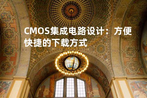 CMOS集成电路设计：方便快捷的下载方式