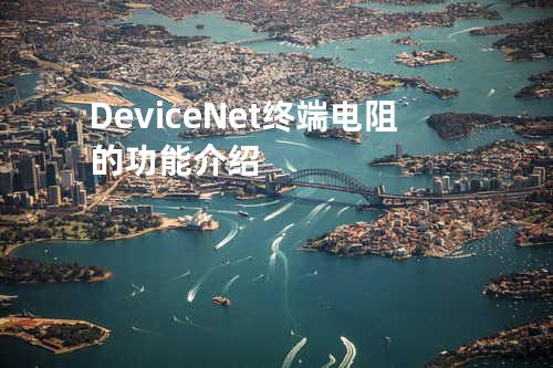 DeviceNet终端电阻的功能介绍