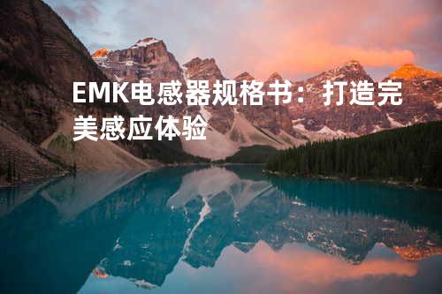 EMK电感器规格书：打造完美感应体验