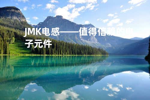 JMK电感——值得信赖的电子元件