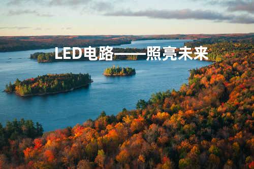 LED电路――照亮未来