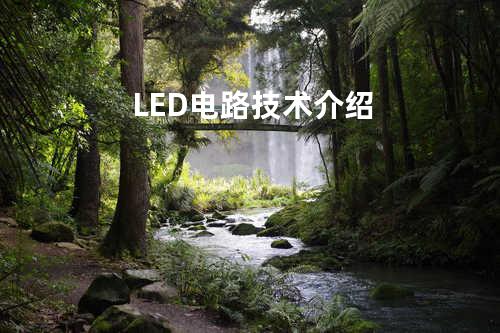 LED电路技术介绍