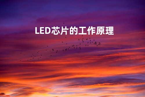 LED芯片的工作原理