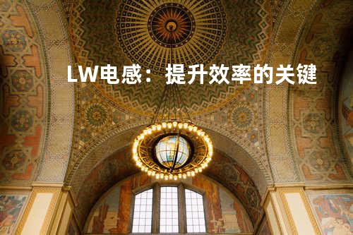 LW电感：提升效率的关键
