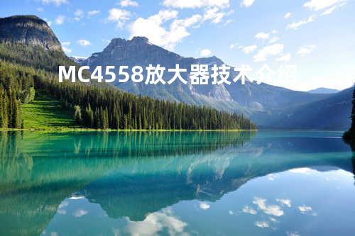 MC4558放大器技术介绍