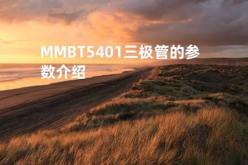 MMBT5401三极管的参数介绍