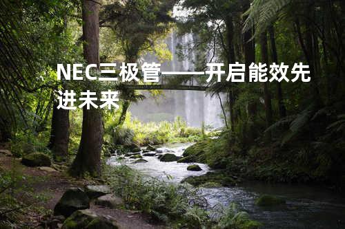 NEC三极管——开启能效先进未来