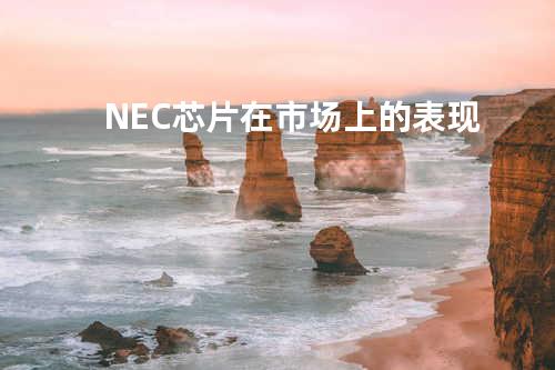 NEC芯片在市场上的表现
