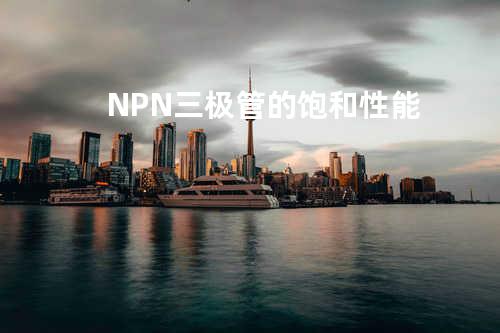 NPN三极管的饱和性能