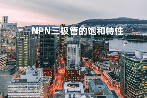 NPN三极管的饱和特性