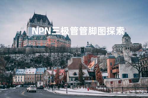 NPN三极管管脚图探索
