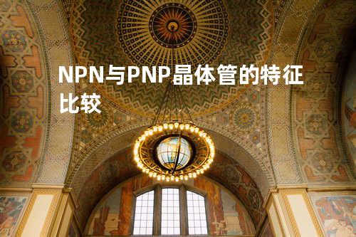 NPN与PNP晶体管的特征比较