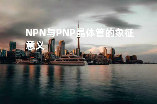 NPN与PNP晶体管的象征意义