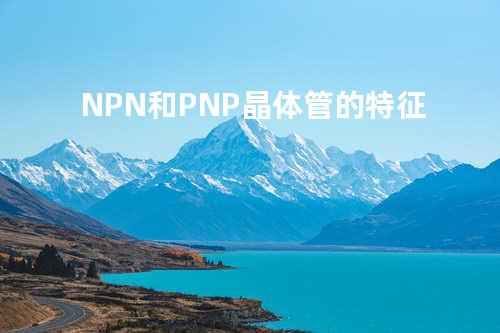 NPN和PNP晶体管的特征