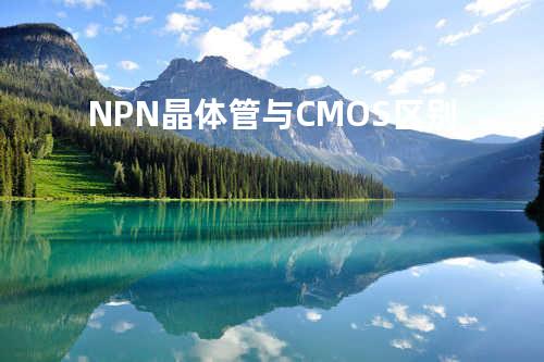 NPN晶体管与CMOS区别