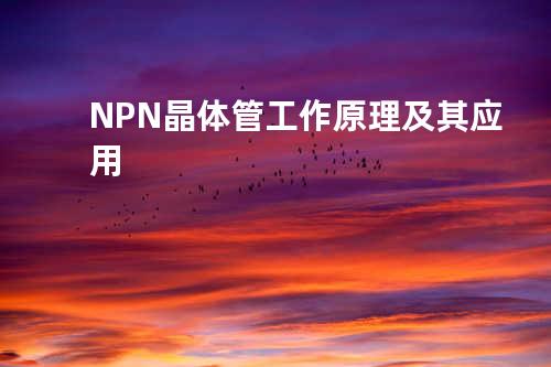 NPN晶体管工作原理及其应用