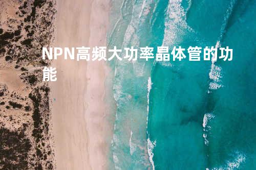 NPN高频大功率晶体管的功能