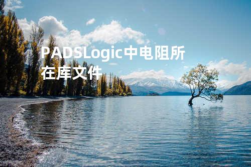 PADS Logic 中电阻所在库文件