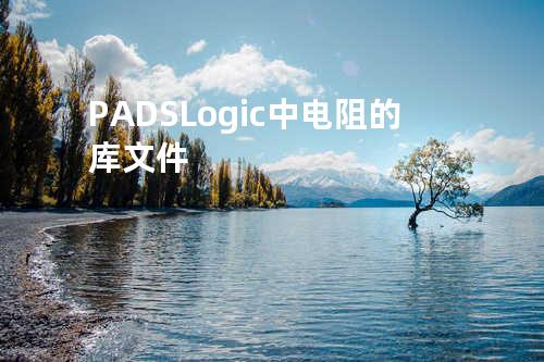 PADS Logic中电阻的库文件