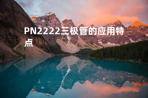 PN2222三极管的应用特点