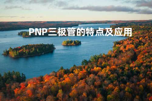 PNP三极管的特点及应用