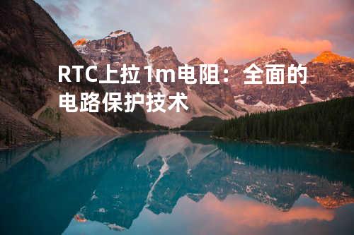 RTC上拉1m电阻：全面的电路保护技术