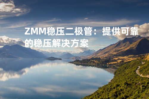 ZMM稳压二极管：提供可靠的稳压解决方案
