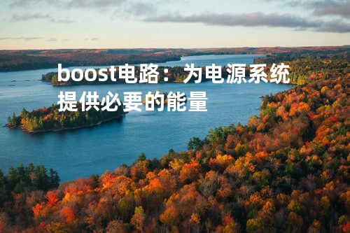 boost电路：为电源系统提供必要的能量