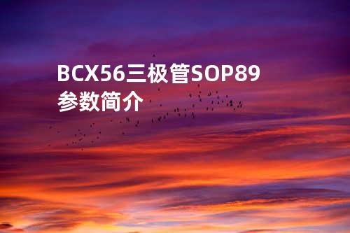 BCX56三极管 SOP-89参数简介