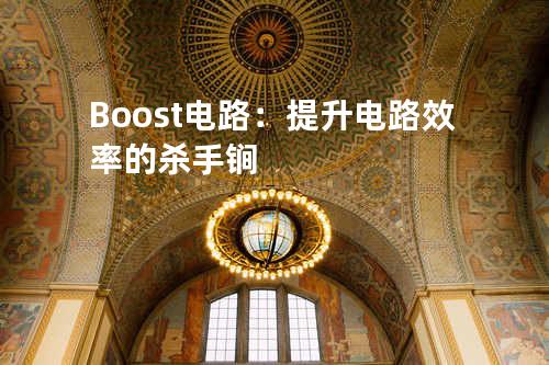Boost电路：提升电路效率的杀手锏