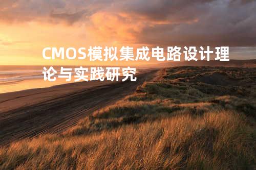 CMOS模拟集成电路设计理论与实践研究