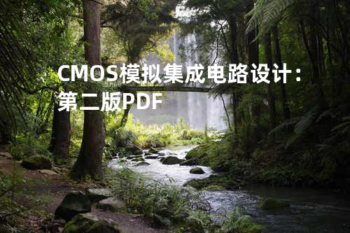 CMOS模拟集成电路设计：第二版PDF
