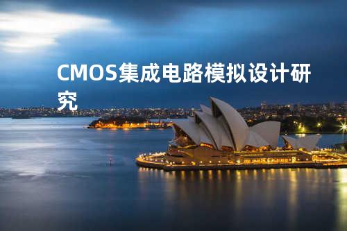 CMOS集成电路模拟设计研究