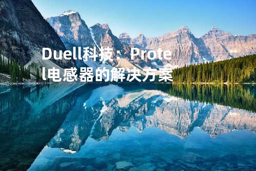 Duell科技：Protel电感器的解决方案