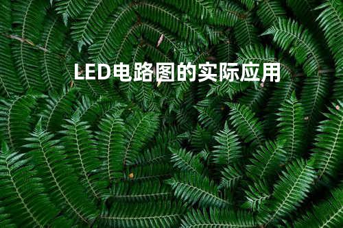 LED电路图的实际应用