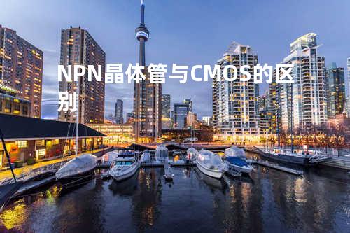 NPN晶体管与CMOS的区别