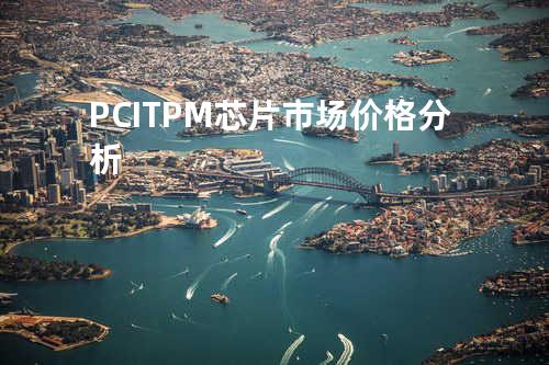 PCI TPM芯片市场价格分析