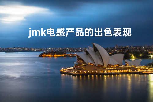 jmk电感产品的出色表现